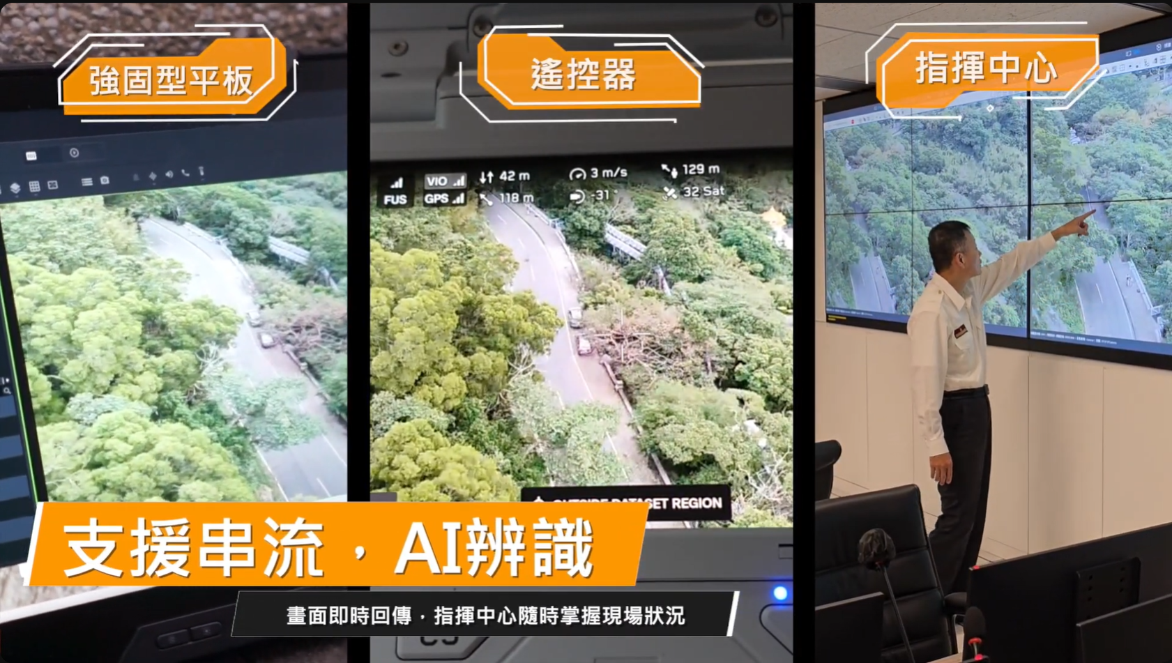 指揮中心平板與遙控器串流與 AI 辨識